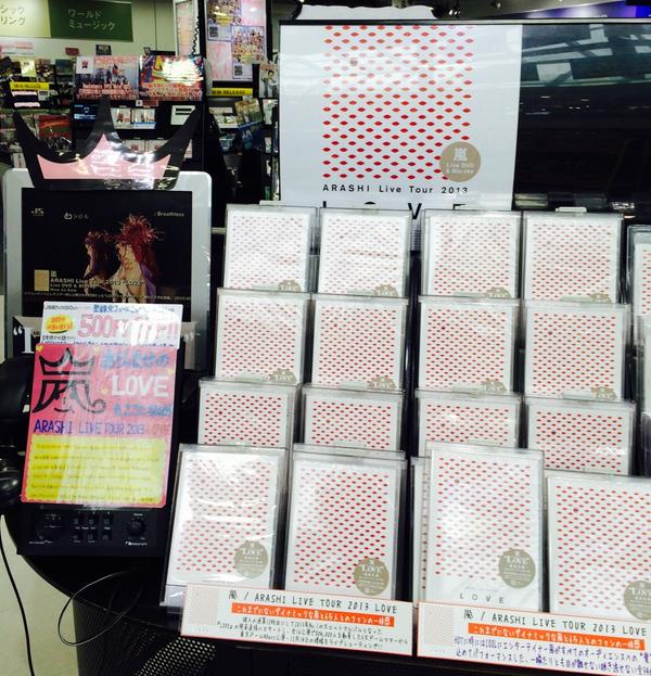 Hmvイオンモール扶桑 嵐 7 30発売 Arashi Live Tour 13 Love 入荷しました 初回仕様限定盤の店頭販売分はございません 通常仕様盤dvdとblu Rayの店頭在庫も少数です お急ぎを 入口にて展開中です Http T Co Zlcx1a5ae4 Twitter