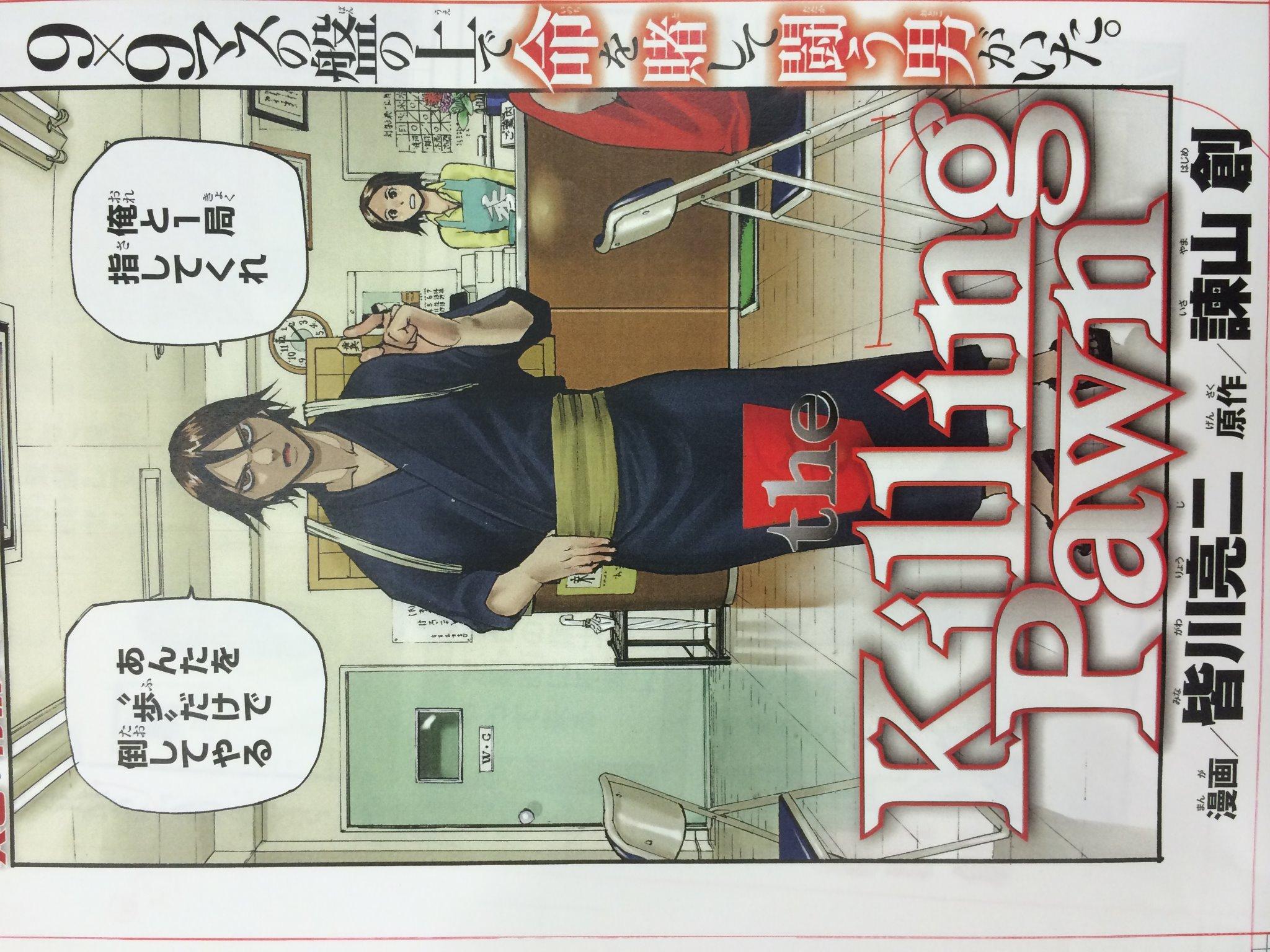 Twitter 上的 漫画編集者バック 8月6日発売の週刊少年マガジン36 7合併号に Arms Adamas の皆川亮二 進撃の巨人 の諫山創による将棋漫画を掲載 原作が諫山さん いま校了しましたが いい いいです Http T Co Tasdegmzrv Twitter