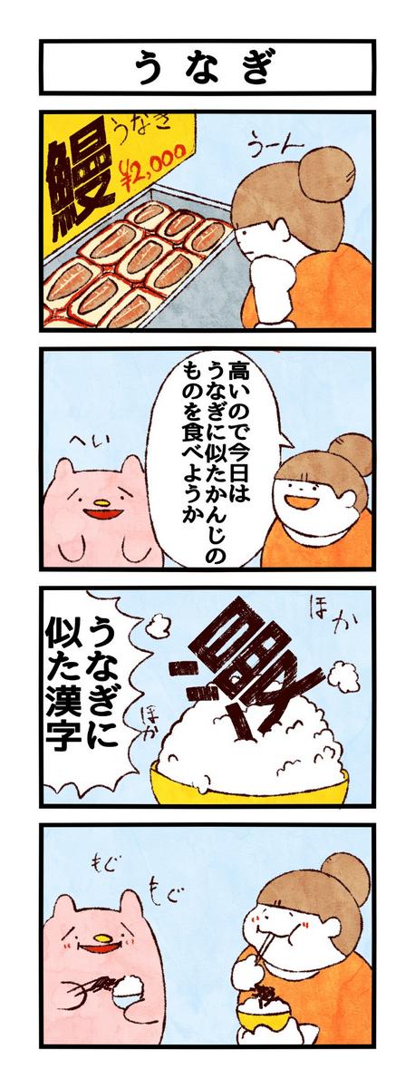 今日は土用の丑の日ですね。 皆さんは、うなぎ食べました?
#ユメミルゆめみ4コマ 