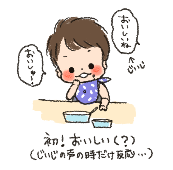 母は毎日「おいしい?おいしいねえー!^O^」って声かけてたのに全く無反応だった訳で…。 