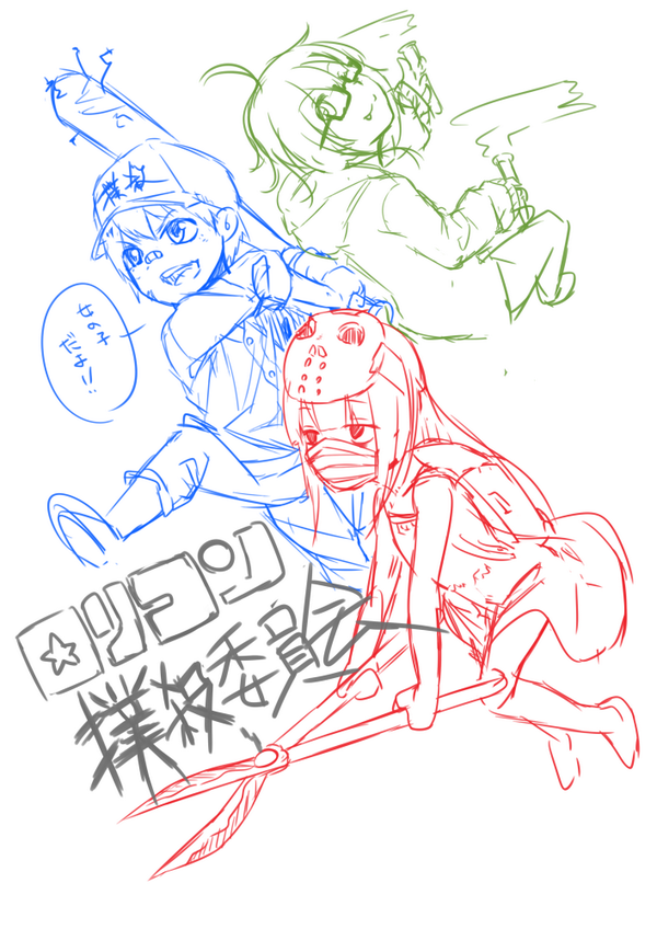 ロリコン撲殺委員会 ラフ 