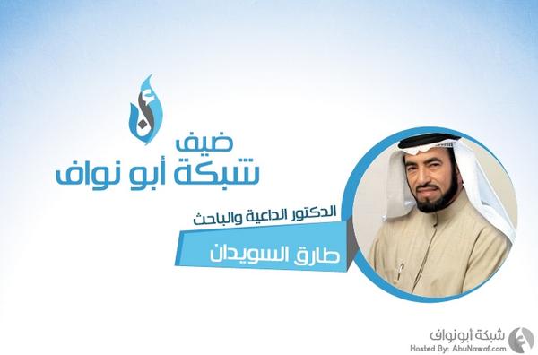 أبو نواف (@abunawafnet) on Twitter photo مقابلة خاصة مع الداعية والباحث الدكتور طارق سويدان <a href="/TareqAlSuwaidan/">Dr. Tareq AlSuwaidan د. طارق السويدان</a>
المقابلة bit.ly/1nU27lo
#ضيف_أبو_نواف مقابلة خاصة مع الداعية والباحث الدكتور طارق سويدان <a href="/TareqAlSuwaidan/">Dr. Tareq AlSuwaidan د. طارق السويدان</a>
المقابلة bit.ly/1nU27lo
#ضيف_أبو_نواف
