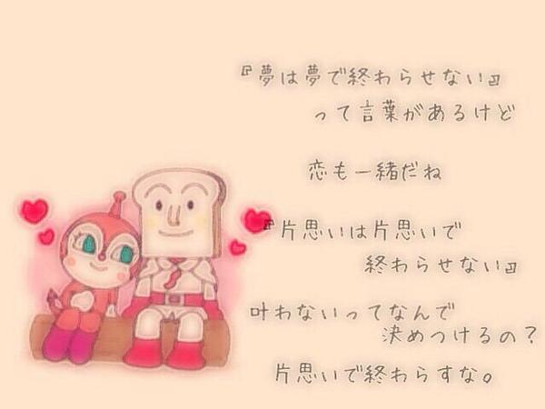 アンパンマン ポエム アンパンマン大好きな人rt フォローよろしく Http T Co 73lunxz3j8