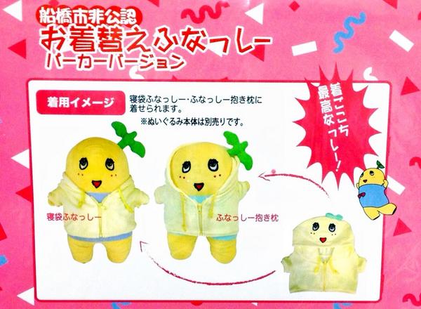 発売中なっしー☆】 「お着替えふなっしー パーカーバージョン」 税込