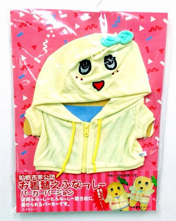 発売中なっしー☆】 「お着替えふなっしー パーカーバージョン」 税込