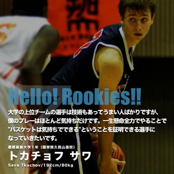 Cspark ハロー ルーキーズ Vol 05 慶應義塾大学1年 トカチョフ サワ選手 國學院久我山高 をアップしました Http T Co G2cxighoxx Http T Co Jgbtb4ww37 Twitter