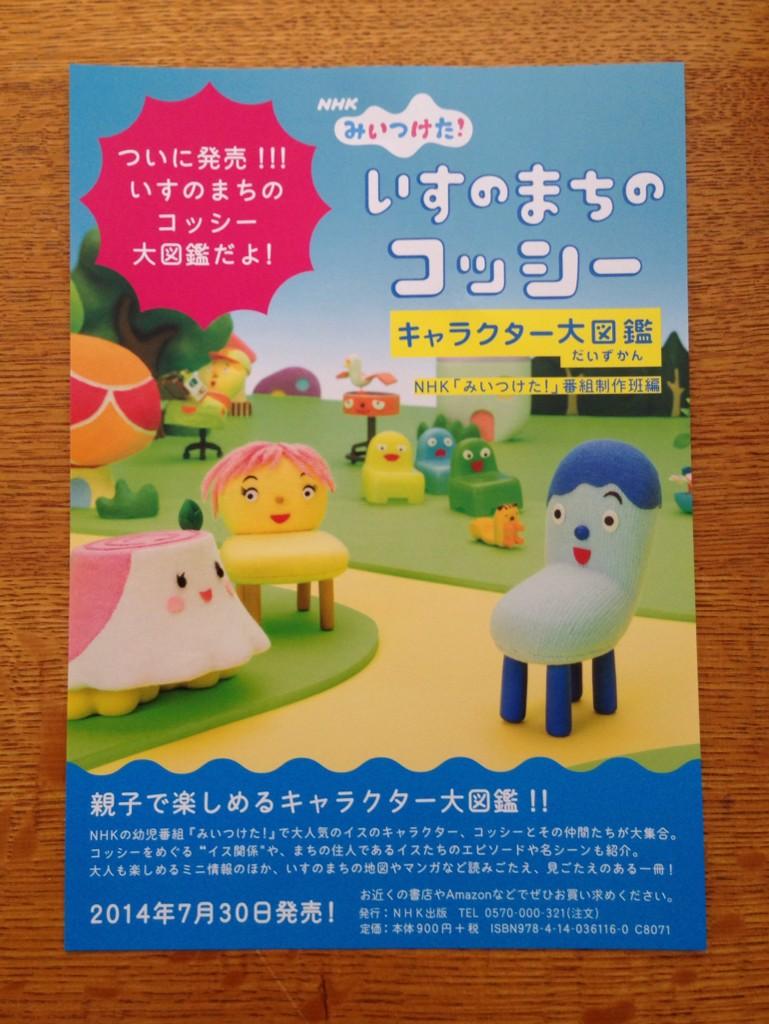 توییتر 大塚いちお در توییتر みいつけた ファンの書店関係のみなさんへ いすのまちのコッシーキャラクター大図鑑のチラシを勝手に制作しました 希望の方は Info Ichiootsuka Com までご連絡ください お送りします 平置きよろしくお願いします Http T Co