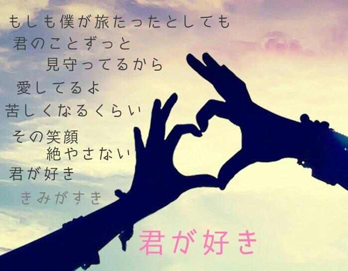 清水翔太 歌詞画像 Pa Twitter 君が好き Http T Co Izwdzpxewa