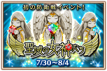公式 白猫プロジェクト در توییتر 新イベント 聖域の女神たち がスタート 迫り来る魔獣たちから女神像を守りぬこう 8 4 15 59まで 白猫プロジェクト Http T Co Fr8kyfnlxh
