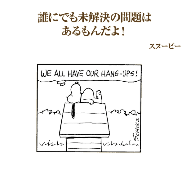 心に響くスヌーピーの名言 Sunupimeigen Twitter