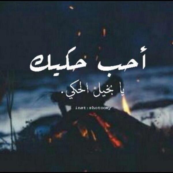 talen_al5gh1418's tweet photo. سكوتك وبعدك راح يكون سبب في فرآقنا! http://t.co/uTBosyPScp