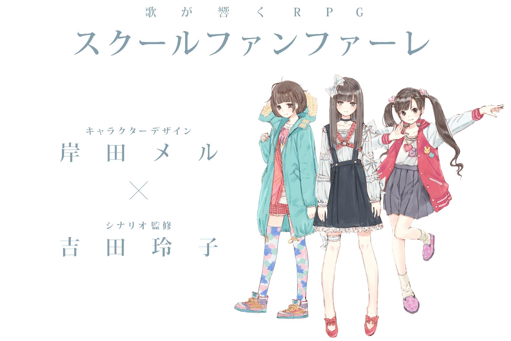 岸田メル Ar Twitter 岸田メルキャラクターデザインしてます スマホ向けrpg スクールファンファーレ よろしくね Http T Co yjfauyzn Http T Co 11dfi2oo6e