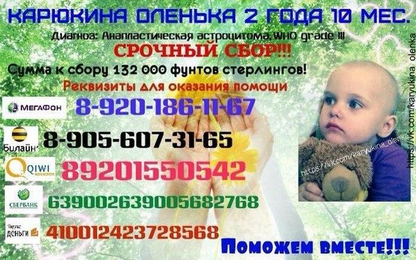runiaga's tweet photo. @VManucharov RT! Оля Карюкина 2г10м РАК МОЗГА! Срочный сбор на лечение в Лондоне 132000£ HELP! http://t.co/FZ1Pmo68SP