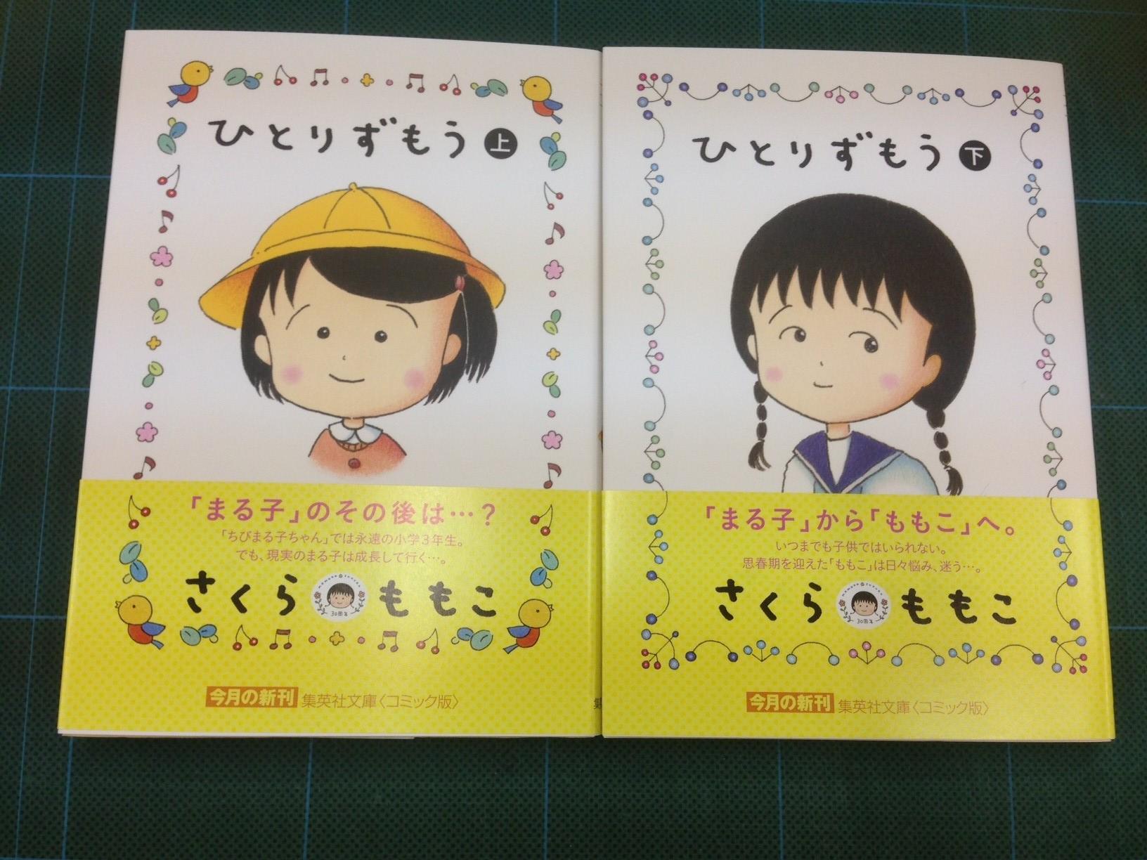集英社コミック文庫 A Twitter 写真が逆さまになっていました さくらももこ ひとりずもう 上 下 好評発売中です ちびまる子ちゃん のその後を描くほのぼの成長記 よろしくお願いします Http T Co Ic56hxp762 Twitter