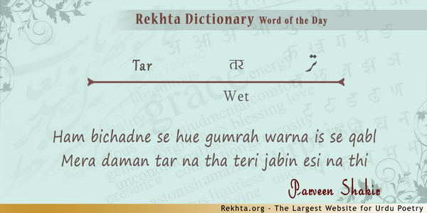 #rekhtaword #wordoftheday #kavya 
<a href="/dailyrozana/">ulooljolool</a>  <a href="/DasShivani/">shivani</a> <a href="/koolyovarsha/">✨ Varsha ✨</a>  <a href="/JagjitSinghG/">Jagjit Singh</a> <a href="/RealGRV/">GRV</a> <a href="/rashmiverma/">Rashmi Verma 🇮🇳</a>