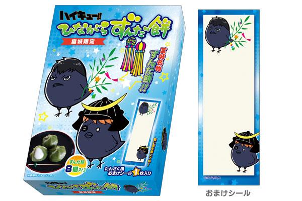 アニメ ハイキュー グッズ情報 これから宮城限定 グッズも続々発売になる予定ですのでお楽しみに こちらの ひながらずんだ餅 なんかは宮城土産にもぴったりですね グッズ情報はこちら Http T Co 3kosqqcmhe Hq Anime Http T Co 3rn37lhzek