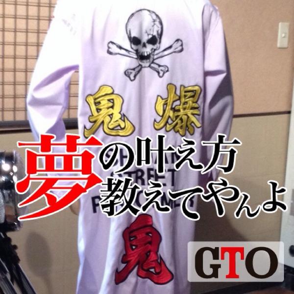 Gto No Twitter 名言スタンプ 楽しんでますか 今夜も 次回予告の後に 無料アプリで鬼塚と一緒に ウィ ッス Http T Co Ywz438l4fg ドラマgto Http T Co Mc6udy3vim