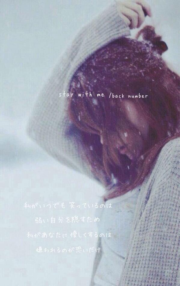 歌詞 Back Number Stay With Me 私がいつでも笑っているのは 弱い自分を隠すため 私があなたに優しくするのは 嫌われるのが恐いだけ T Co 9xqjqmgzls