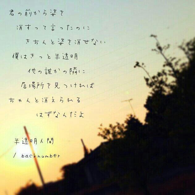 O Xrhsths 歌詞 Back Number Sto Twitter 半透明人間 君の前から姿を 消すって言ったのに きちんと姿を消せない 僕はきっと半透明 他の誰かの隣に 居場所を見つければ ちゃんと消えられる はずなんだよ Http T Co Le0zyy4tac O Xrhsths 歌詞 Back Number Sto Twitter 半透明人間 君の前から姿を 消すって言ったのに きちんと姿を消せない 僕はきっと半透明 他の誰かの隣に 居場所を見つければ ちゃんと消えられる はずなんだよ Http T Co Le0zyy4tac