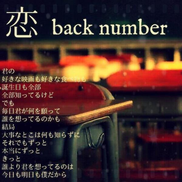 歌詞 Back Number Twitterissa 恋 ぼんやりと君を眺めていたんだ 校舎の窓から やっぱりかわいいなって 友達と笑い合う君の姿に 見とれる事ももう できなくなっちゃうな 好きな人rt T Co C7iktrrhdt