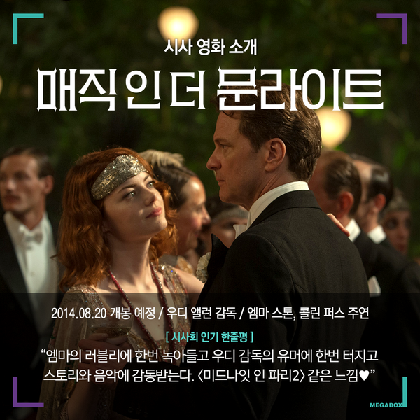메가박스 부티크M과 왓챠(@watchamovie)가 함께하는 <매직 인 더 문라이트> 프리미엄 시사회에 여러분을 초대합니다♥ (시사회 신청 http://wcha.it/1poBCpm)تر...