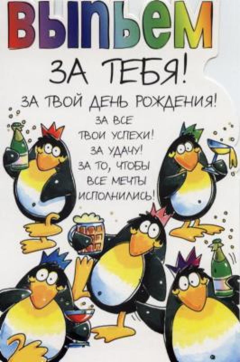Поздравления с днем рождения картинки прикольные женщине