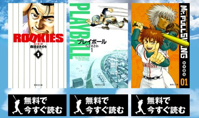تويتر 少年ジャンプ編集部 على تويتر 夏といえば高校野球 今ジャンプの野球漫画1巻無料で読めます Rookiesもミスフルも プレイボールも Ios T Co B4lh0stxzd Android T Co Rhw1jbi0qp Http T Co E0qyuwpxtt