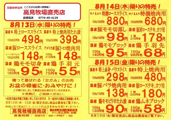京都府宇治市 高見牧場直売店】《お盆売り出しチラシ》8/13～15まで