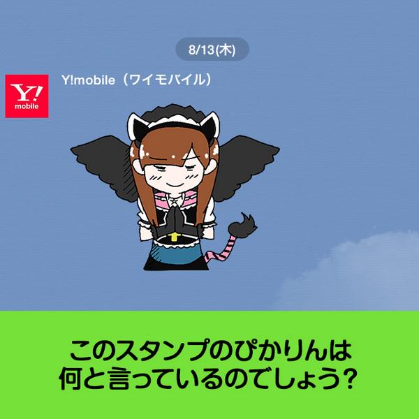 Y Mobile ワイモバイル 公式 Cm出演中の魔界キャラ 椎名ぴかりん Lineクリエイターズスタンプ で大人気 森もり子 の限定lineスタンプ 好評配信中 今すぐダウンロードしよう Http T Co Ptkogntzx8 Http T Co Kdx7vtqzbo