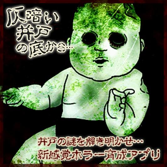 suttemasu's tweet photo. 新感覚ホラー育成ゲーム…！井戸に隠された秘密とは… #仄暗い井戸の底から [iOS]  https://t.co/DAoc0DfEmk http://t.co/Sf80wUI5vO