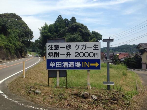 Fumi おもしろ看板 注意一秒 ケガ一生 焼酎一升 00円 牟田酒造場 In Rattengiken 長崎にチャリ帰省するときにいつも見るこの看板じわじわ来るものがある Http T Co Lbwq4zp0ym Fumi おもしろ看板 注意一秒 ケガ一生 焼酎一升 00円 牟田酒造場 In Rattengiken 長崎にチャリ帰省するときにいつも見るこの看板じわじわ来るものがある Http T Co Lbwq4zp0ym