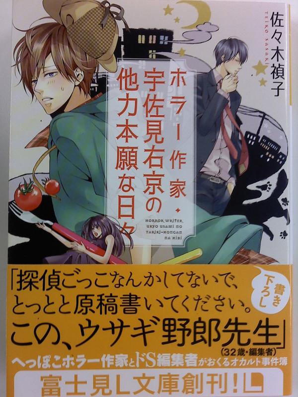 富士見l文庫 公式 Pa Twitter ホラー作家 宇佐見右京の他力本願な日々 著 佐々木禎子 イラスト 佐木郁 へっぽこホラー作家とドｓ担当編集者のコンビがおくるオカルト事件簿 本日発売 Http T Co Zjfcmafv8s 富士見l文庫 Http T Co Zvk4djgxum