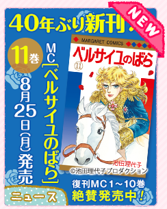 RT @Margaret_shuei: 【MC「ベルサイユのばら」11巻情報】MC