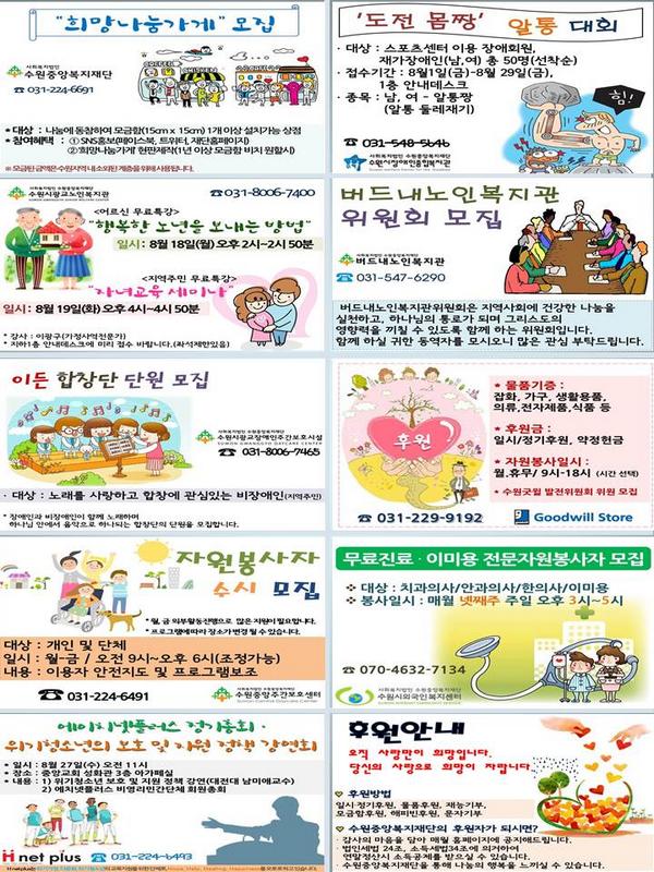 8월 3주 수원중앙복지재단 유관기관 소식입니다.
아래 주소를 클릭하시면 더 자세한 내용을 안내받으실 수 있습니다^^
icentral.or.kr/comm/c4.asp?b_…