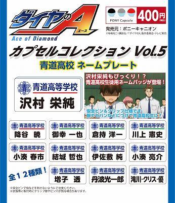 ダイヤのA　青道高校　校章　ガチャガチャ ダイヤのA 青道高校 校章 ガチャガチャ ダイヤのA 青道高校 校章