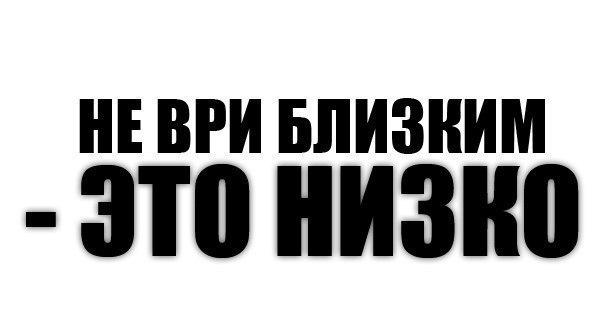 Картинки не ври близким, крутые