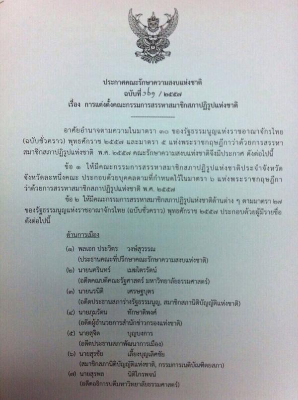 Chanikarn_nna's tweet image. 20.38 น. คสช.ประกาศแต่งตั้งคณะกรรมการสรรหาสมาชิกสภาปฏิรูแห่งชาติ หรือ สปช. #nna