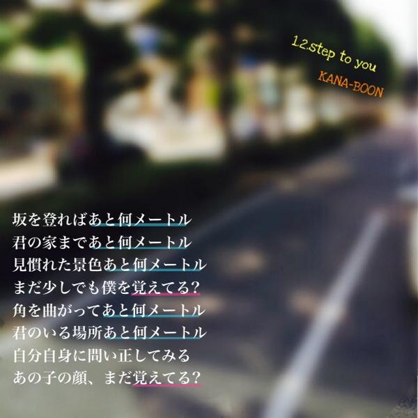 邦rock画像and歌詞 Kana Boon 1 2 Step To You Http T Co Vg1xvxw6j8