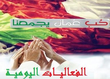 ONN_1's tweet photo. المناشط والفعاليات اليومية لمهرجان صلالة السياحي 2014 م 
يوم السبت بتاريخ : 2/8/2014 
http://t.co/bki9Zgbs8q http://t.co/HX58pz8kr7