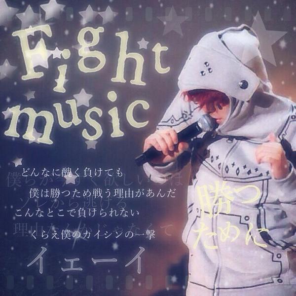 セカオワ歌詞画 Auf Twitter Fight Music 少しでもいいと思ったらrt フォローお願いします この曲好きな人rt Http T Co Guby1ehwv2