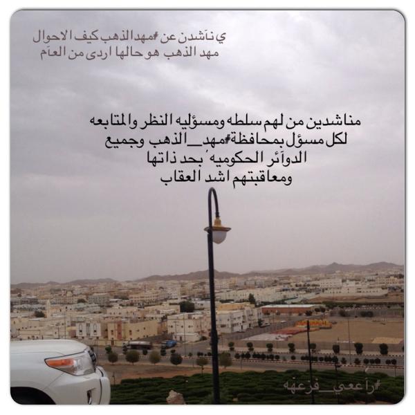 0559991722's tweet photo. #هاشتاق_مطالبات_اهالي_مهد_الذهب
#دعم

#مهد_الذهب_ومطالبات_اهاليها
#رآععي_فزعهه http://t.co/OWMAMU3qwL