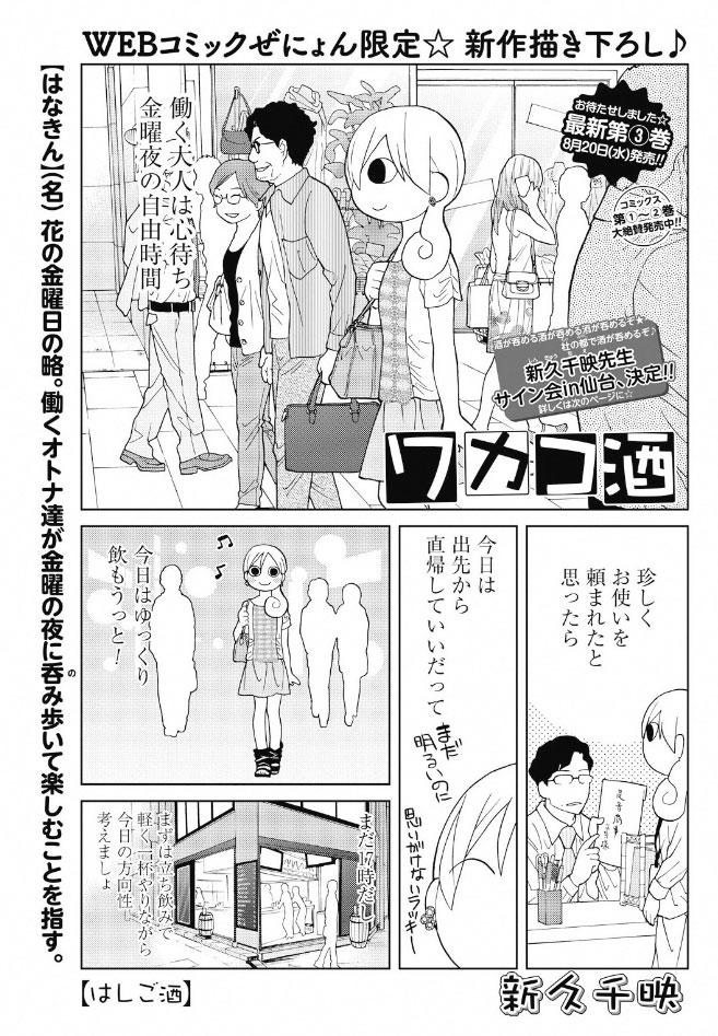 新久千映 Na Twitteru Webコミックぜにょん ワカコ酒 更新です なんと大増８ｐ スペシャル感ただよう はしご酒 です Http T Co G2xhszyuch Http T Co 5ui7bhsc0h