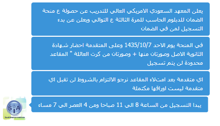 #المعهد_السعودي_الأمريكي_بنجران_فرع_السيدات : بدء التسجيل ع منحة الضمان للدبلوم الحاسب أبتدأً من يوم الأحد 1435/10/7