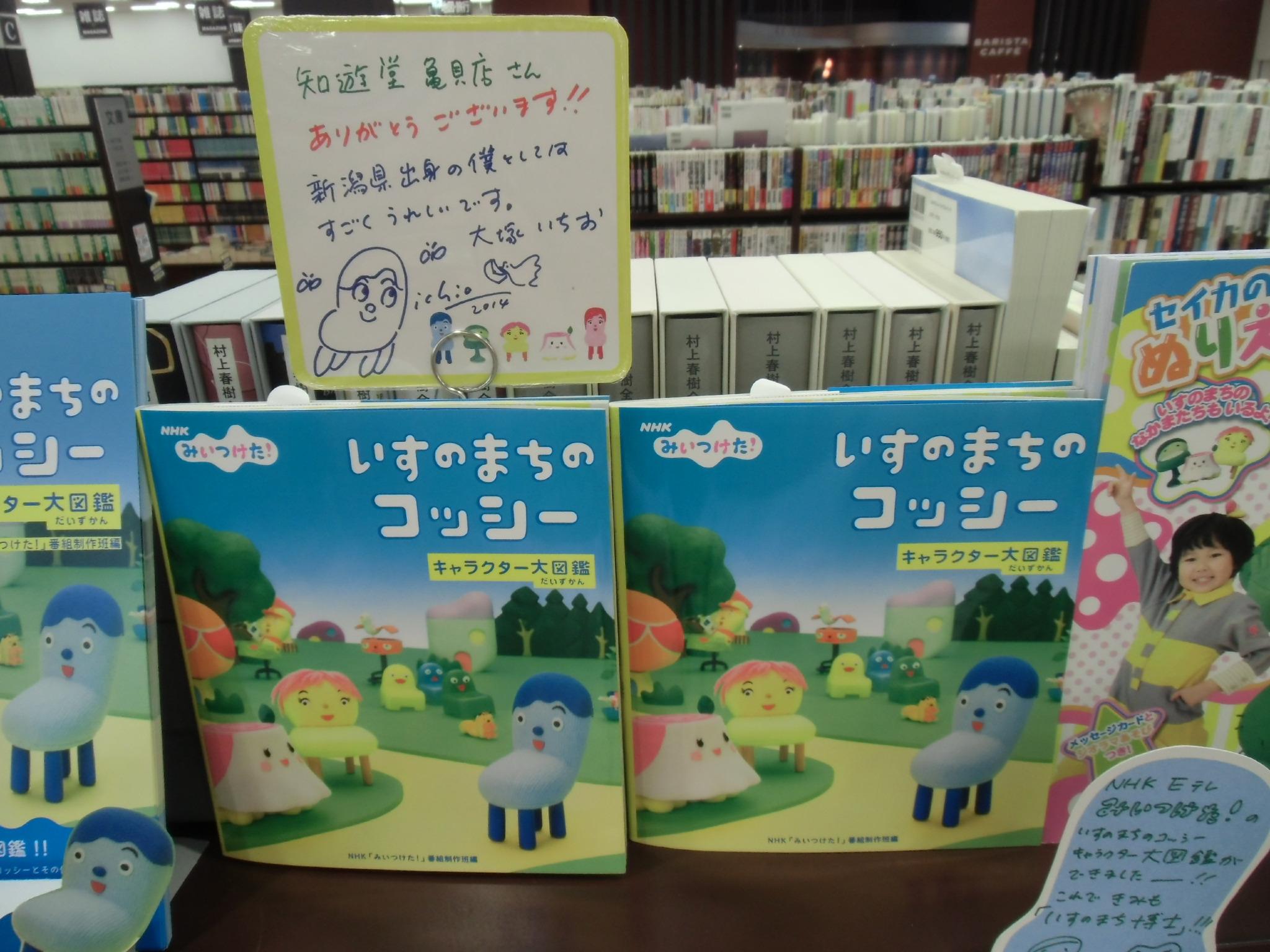 知遊堂 ｎｈｋの幼児番組 みいつけた のアートディレクター 大塚いちおさんから いすのまちのコッシーキャラクター 大図鑑 の手描きpopを頂きました 生みの親が描くコッシーやチョコンはファン必見 ご来店の上 間近でご覧下さい 亀貝店 山田