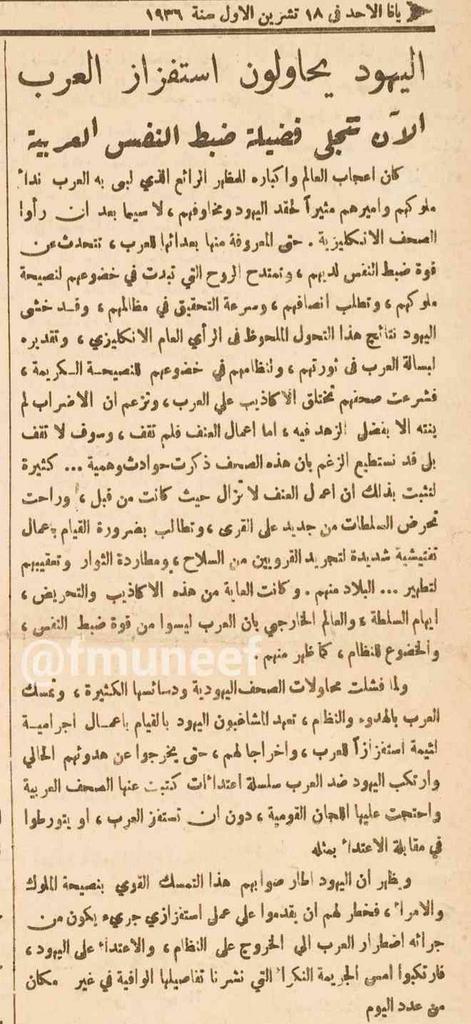 من خصال العرب الحميدة ضبط النفس، وقد تطورت هذه الخصلة لتصبح كتم نفس من يصرخ أو يقاوم!
الخبر من جريدة #فلسطين عام 1936
