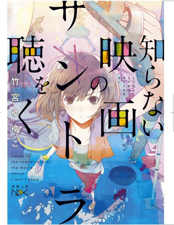 新潮文庫nex على تويتر 竹宮ゆゆこ 知らない映画のサントラを聴く 新潮文庫nex 8月28日発売 カバー公開です イラスト ふゆの春秋 Technofuyuno デザイン 川谷康久 便所サンダル女子 舐めんな 無職女 コスプレ男子の圧倒的恋愛小説 Http T Co Grt0a0tdau 新潮文庫nex على تويتر 竹宮ゆゆこ 知らない映画のサントラを聴く 新潮文庫nex 8月28日発売 カバー公開です イラスト ふゆの春秋 Technofuyuno デザイン 川谷康久 便所サンダル女子 舐めんな 無職女 コスプレ男子の圧倒的恋愛小説 Http T Co Grt0a0tdau