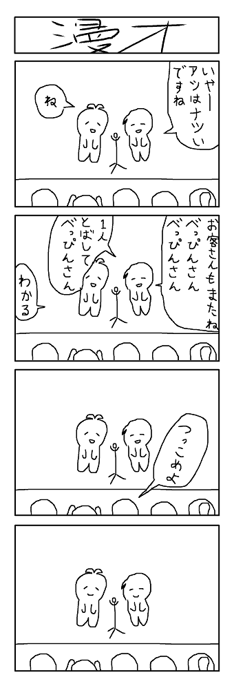 10分4コマ 蚊 漫才 
