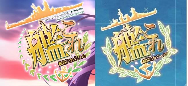 弾丸p 今更だけど アニメの艦これとゲームの艦これ ロゴマークが結構変更されていた事に気付いた 艦これ の文字の上のシルエットが長門から大和に変わってるし それに合わせて 艦 の部分の字のアレンジも 弾丸p 今更だけど アニメの艦これとゲームの艦これ ロゴマークが結構変更されていた事に気付いた 艦これ の文字の上のシルエットが長門から大和に変わってるし それに合わせて 艦 の部分の字のアレンジも