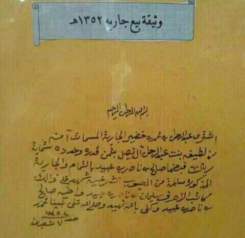 Faisalm66's tweet photo. وثيقة بيع "جاريه" تعود الى عام ١٣٥٢ هـ ..

بالسابق كانوا الجواري والصبيان يباعون بوثائق والآن يشممونهم الدنانير

• http://t.co/QIpmcOTcQZ