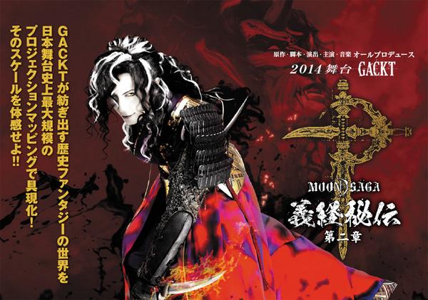 Moon Saga 義経秘伝 第二章 En Twitter 間もなく8月から東京公演スタート Gacktプロデュース 演出 ストーリーに圧倒されるもう一つの歴史ファンタジー 舞台詳細や舞台裏情報をチェック Http T Co Pd9eto9ywv チケット売り切れ前にお早めに Http T Co
